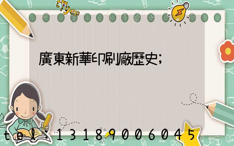 廣東新華印刷廠歷史