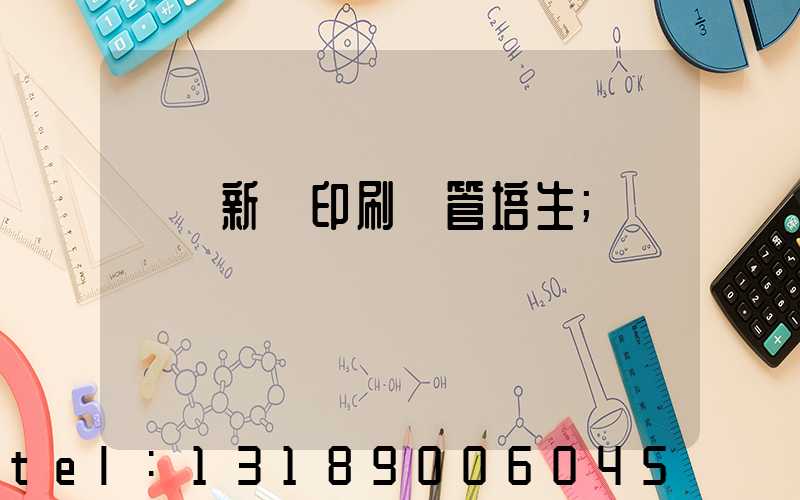 廣東新華印刷廠管培生