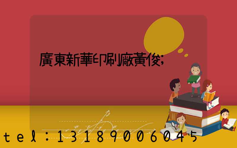 廣東新華印刷廠黃俊