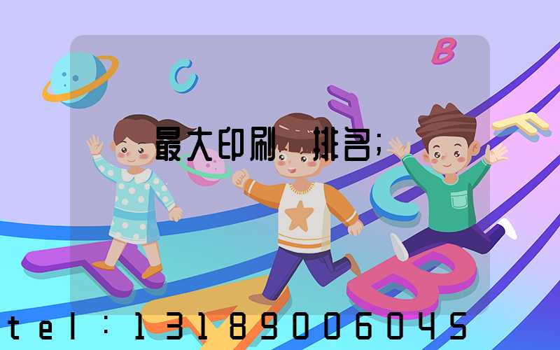 廣東最大印刷廠排名