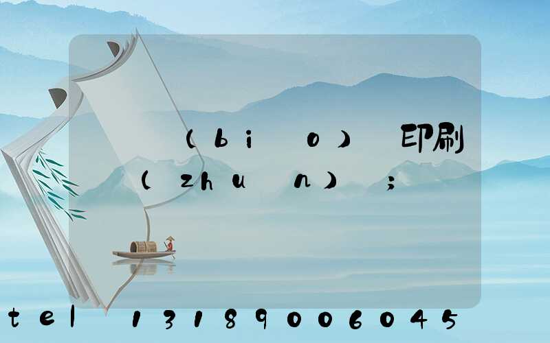 廣東標(biāo)簽印刷廠轉(zhuǎn)讓