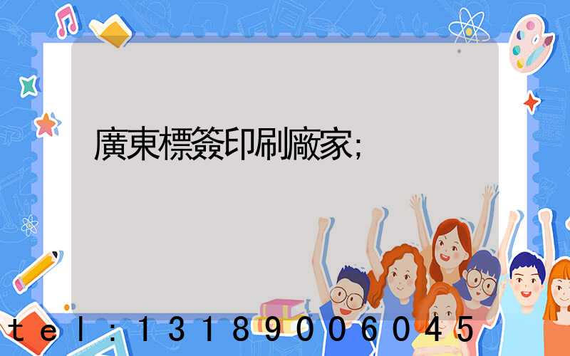 廣東標簽印刷廠家