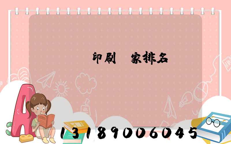 廣東標簽印刷廠家排名