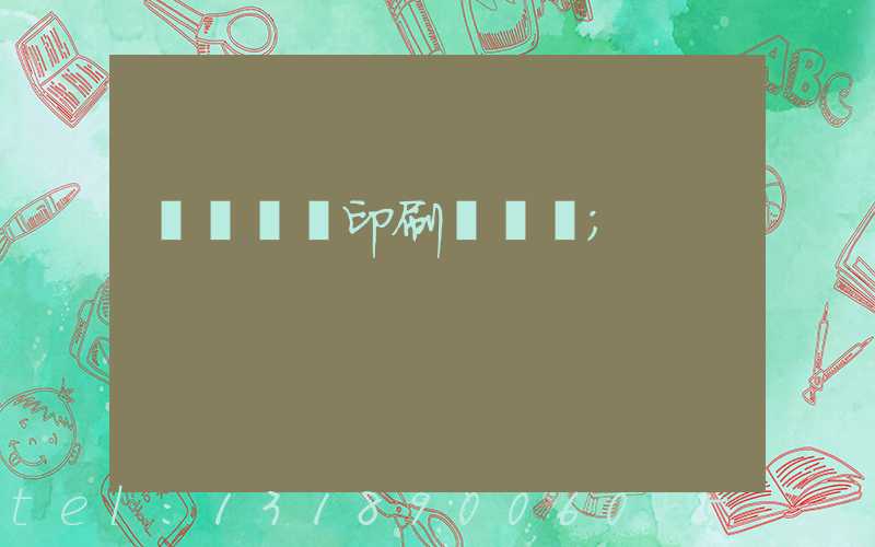 廣東標簽印刷廠轉讓