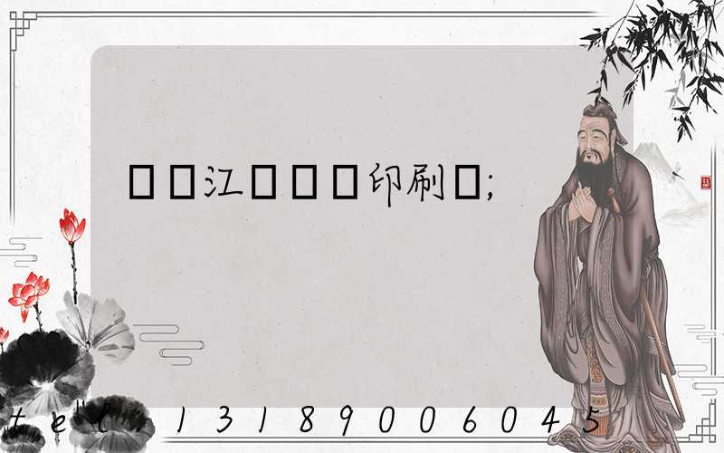 廣東江門興藝印刷廠