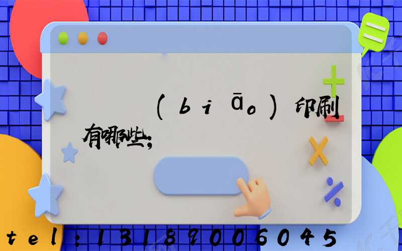 廣東煙標(biāo)印刷廠有哪些