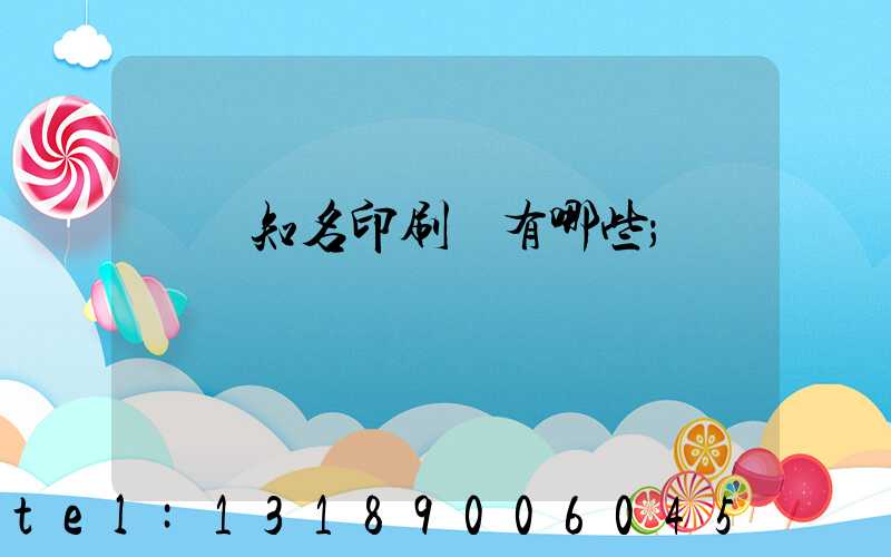 廣東知名印刷廠有哪些