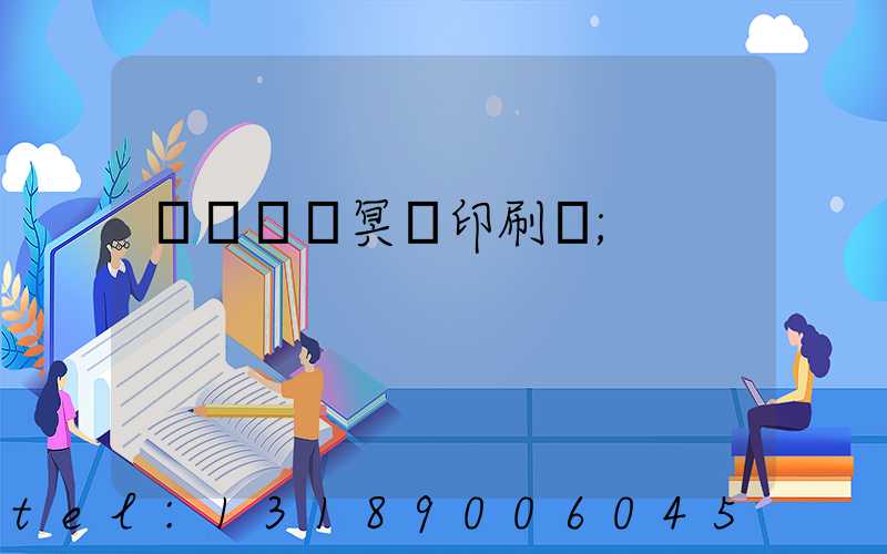 廣東興寧冥幣印刷廠