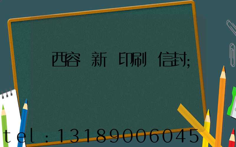 廣西容縣新藝印刷廠信封