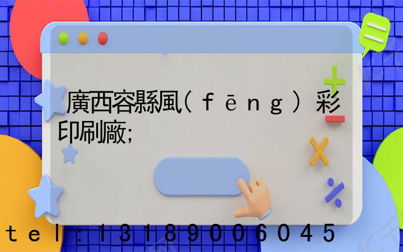 廣西容縣風(fēng)彩印刷廠