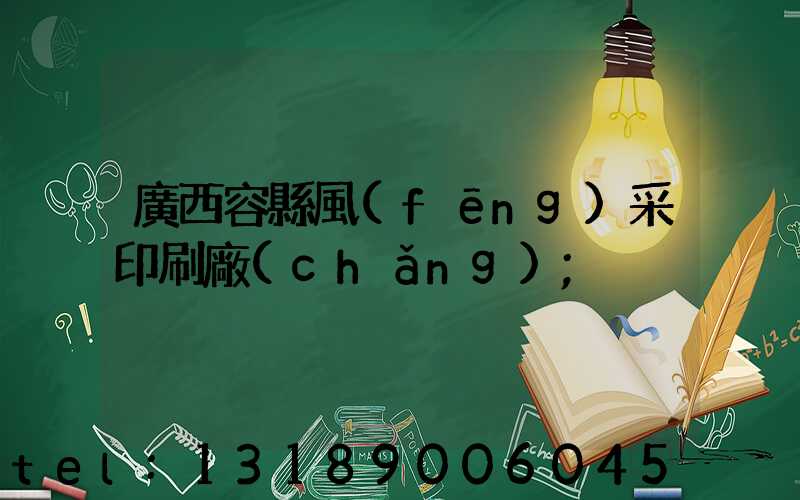 廣西容縣風(fēng)采印刷廠(chǎng)