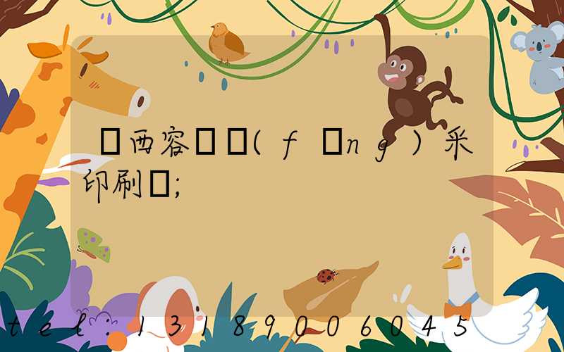 廣西容縣風(fēng)采印刷廠