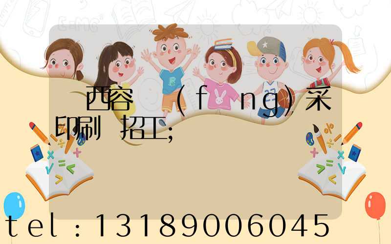 廣西容縣風(fēng)采印刷廠招工