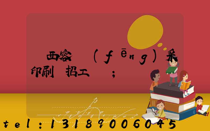 廣西容縣風(fēng)采印刷廠招工簡張