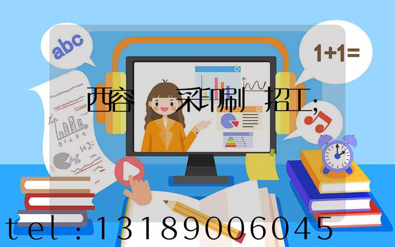 廣西容縣風采印刷廠招工
