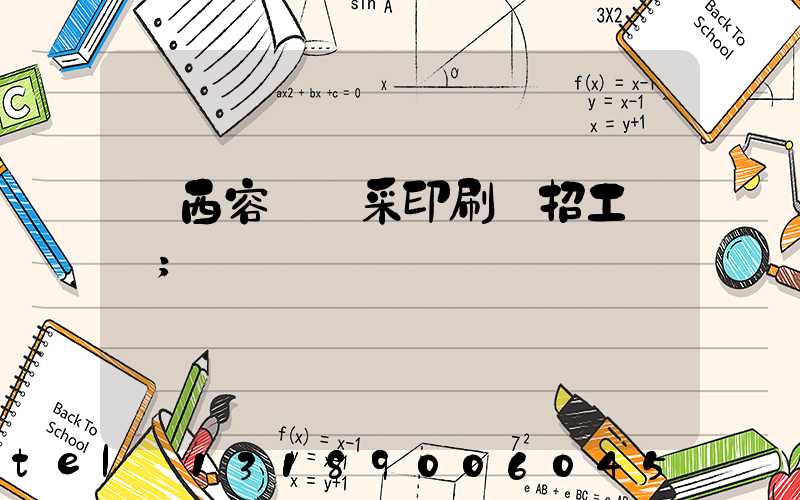 廣西容縣風采印刷廠招工簡張