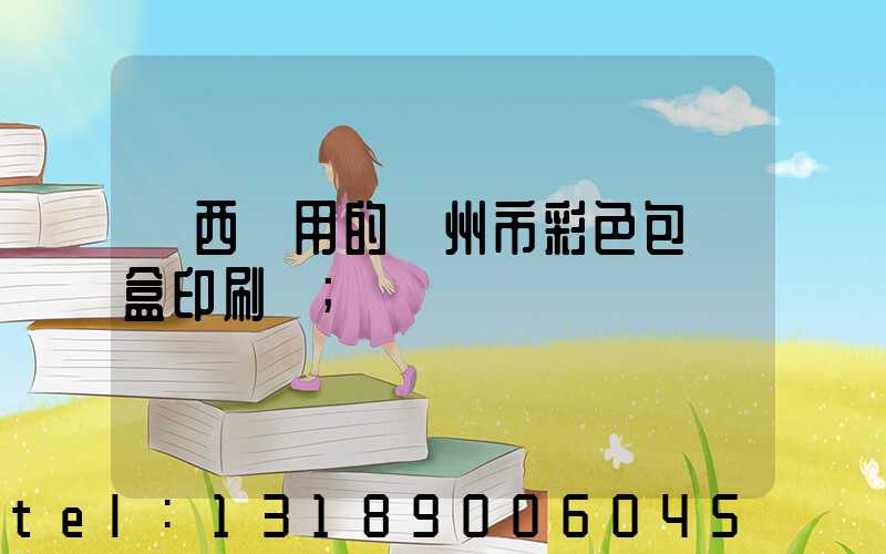 廣西實用的廣州市彩色包裝盒印刷廠