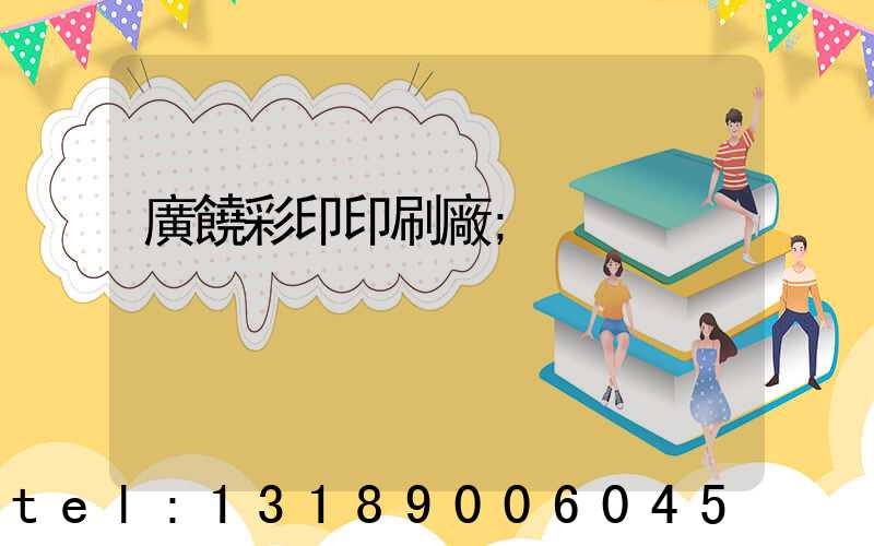 廣饒彩印印刷廠