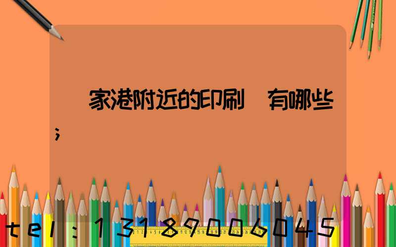 張家港附近的印刷廠有哪些