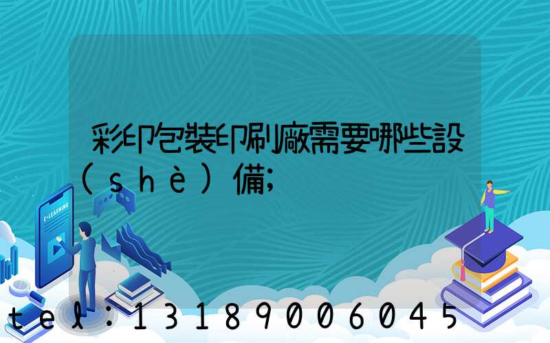 彩印包裝印刷廠需要哪些設(shè)備