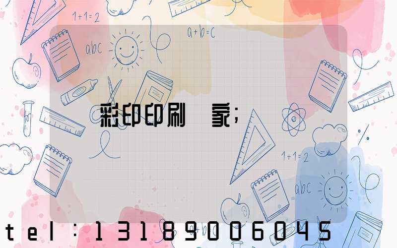 彩印印刷廠家