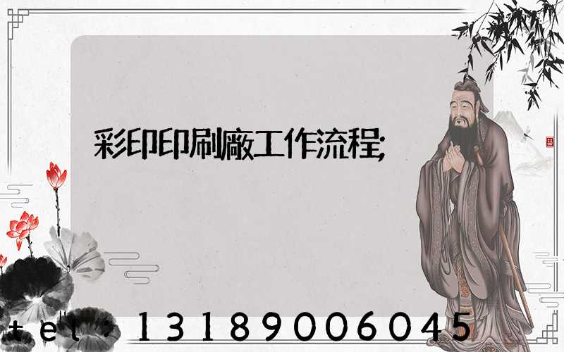 彩印印刷廠工作流程