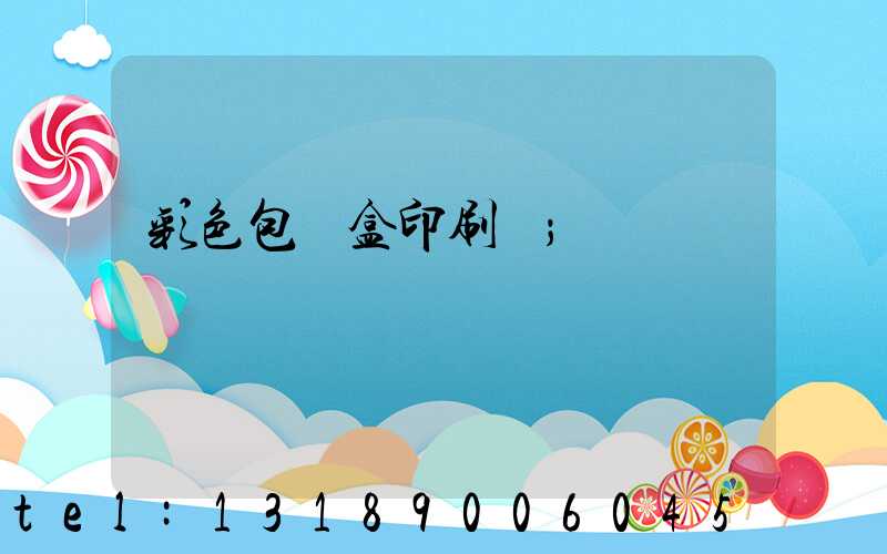 彩色包裝盒印刷廠