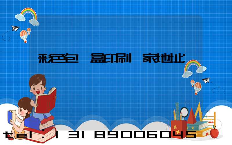 彩色包裝盒印刷廠家地址