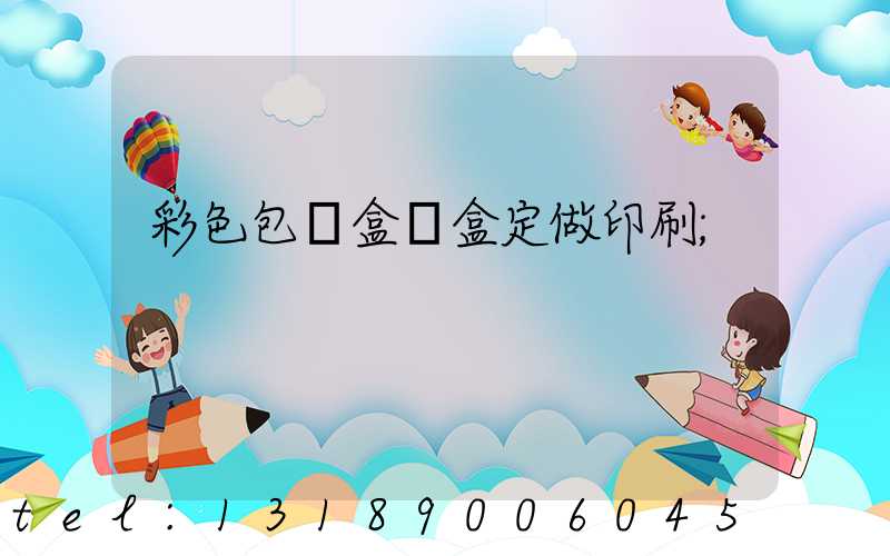 彩色包裝盒紙盒定做印刷