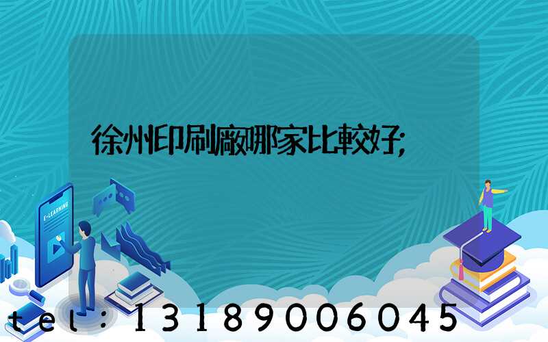徐州印刷廠哪家比較好