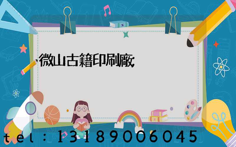微山古籍印刷廠