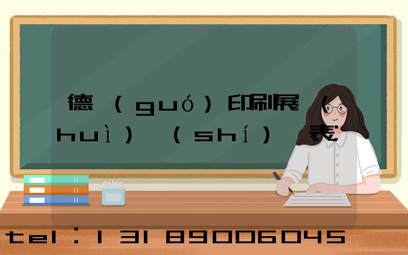 德國(guó)印刷展會(huì)時(shí)間表