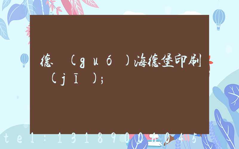 德國(guó)海德堡印刷機(jī)