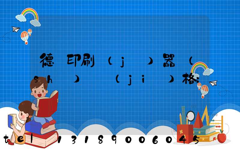 德國印刷機(jī)器設(shè)備價(jià)格