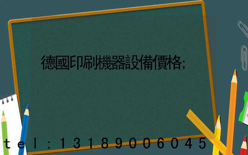 德國印刷機器設備價格