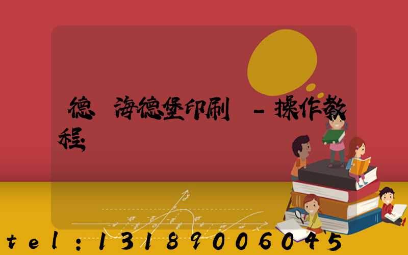 德國海德堡印刷機-操作教程