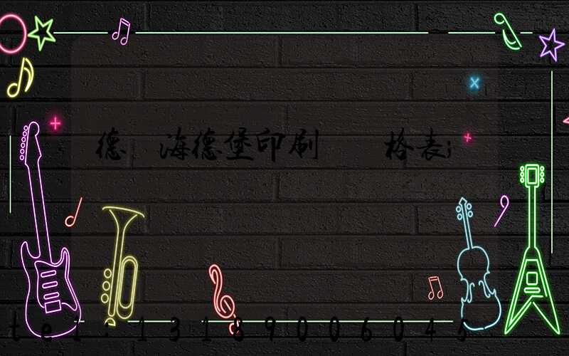 德國海德堡印刷機價格表