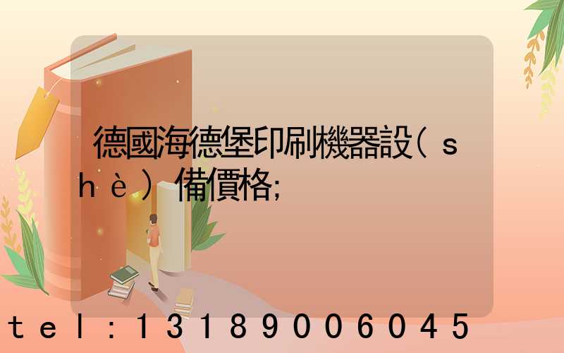 德國海德堡印刷機器設(shè)備價格