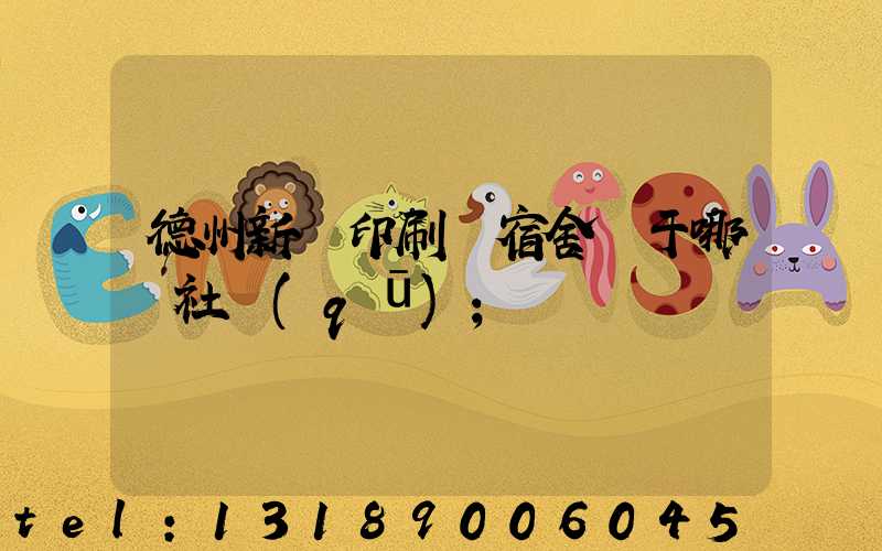 德州新華印刷廠宿舍屬于哪個社區(qū)