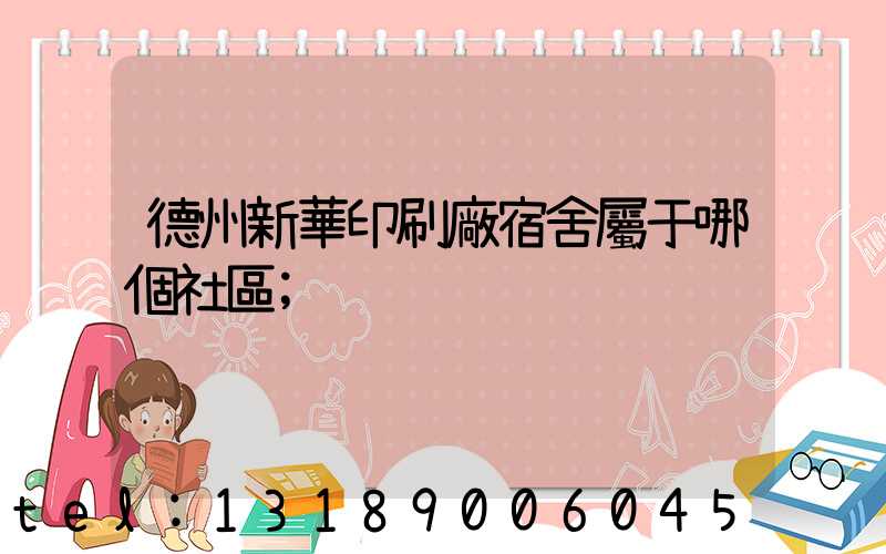 德州新華印刷廠宿舍屬于哪個社區