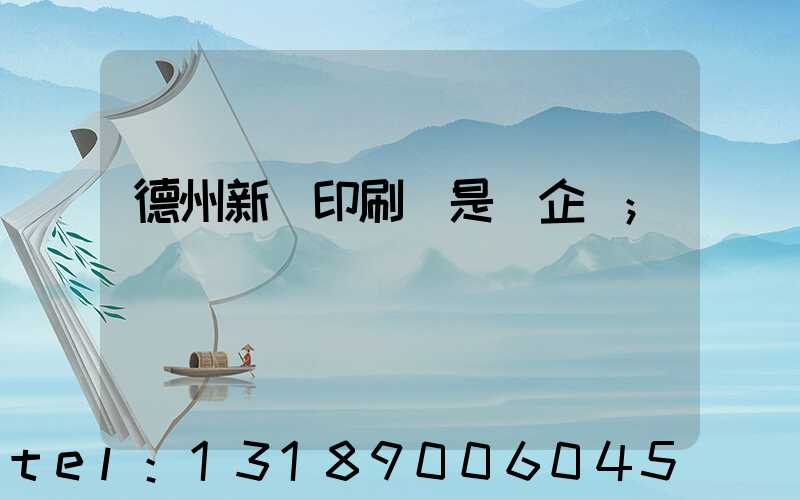 德州新華印刷廠是國企嗎