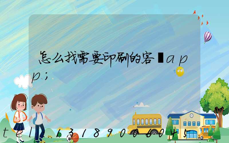 怎么找需要印刷的客戶app