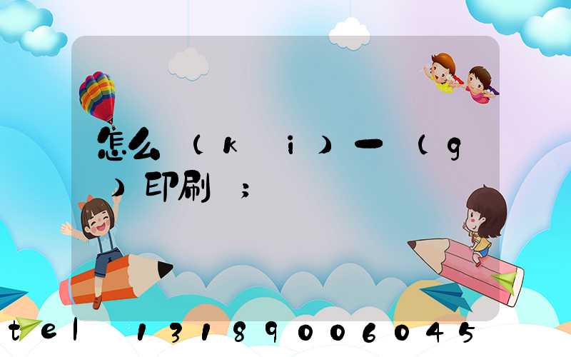 怎么開(kāi)一個(gè)印刷廠