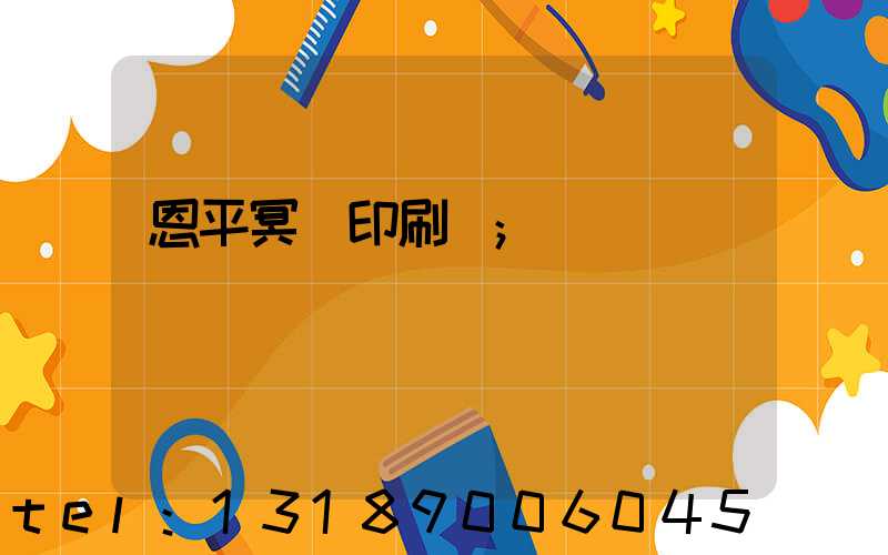 恩平冥幣印刷廠