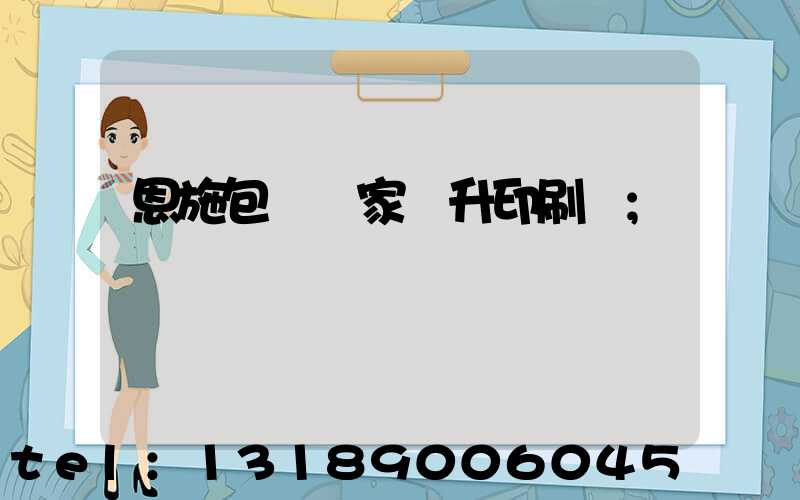恩施包裝廠家輝升印刷廠