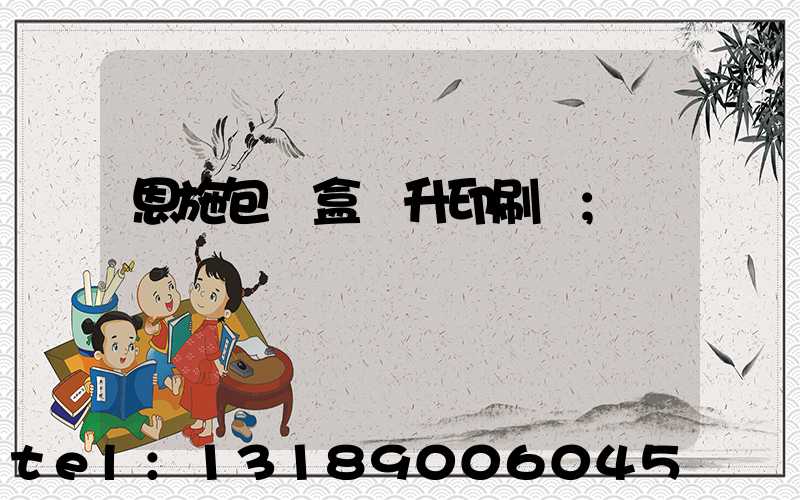 恩施包裝盒輝升印刷廠