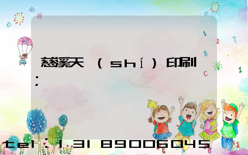 慈溪天時(shí)印刷廠