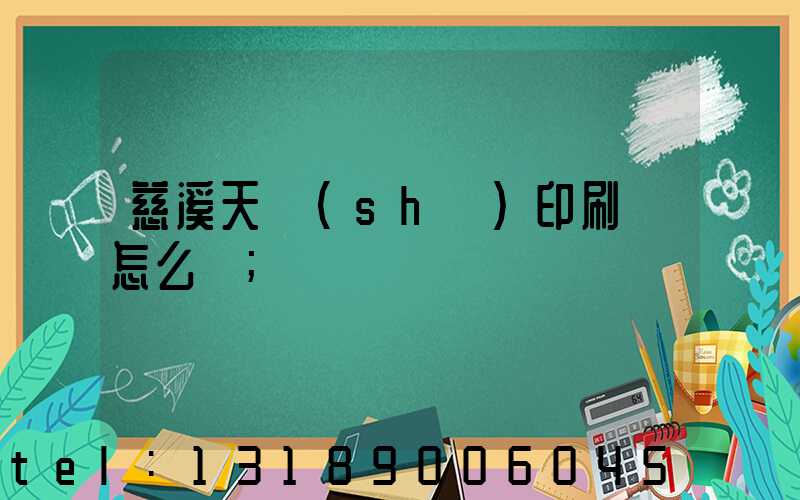 慈溪天時(shí)印刷廠怎么樣