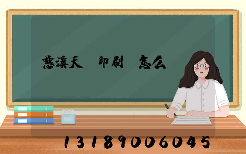 慈溪天時印刷廠怎么樣