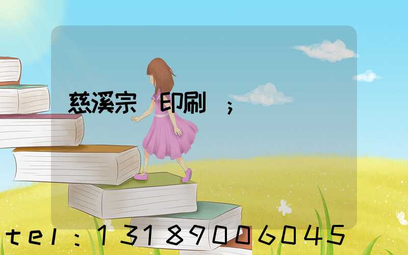 慈溪宗漢印刷廠